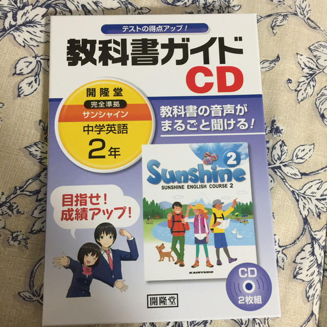 教科書ガイド サンシャイン  中二  CD エンタメ/ホビーの本(語学/参考書)の商品写真