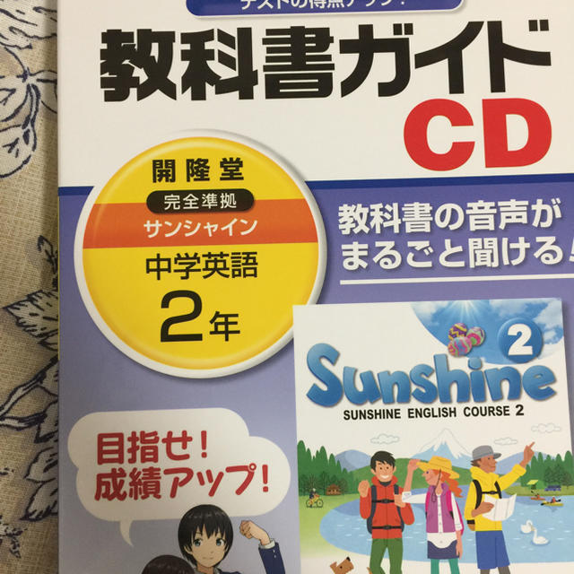 教科書ガイド サンシャイン  中二  CD エンタメ/ホビーの本(語学/参考書)の商品写真