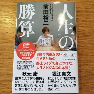 ゲントウシャ(幻冬舎)の人生の勝算/前田裕二(ビジネス/経済)