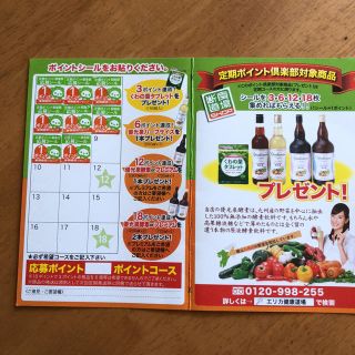 優光泉酵素ポイントシール(ダイエット食品)