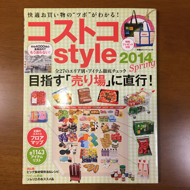 コストコstyle 2014Spring エンタメ/ホビーの本(住まい/暮らし/子育て)の商品写真