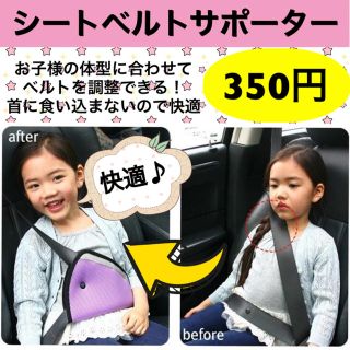 子ども用 シートベルト サポーター カー用品(自動車用チャイルドシートクッション)