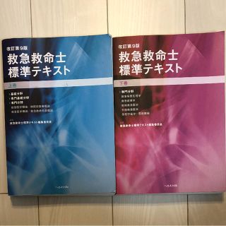 救急救命士標準テキスト 上巻 下巻セット(健康/医学)