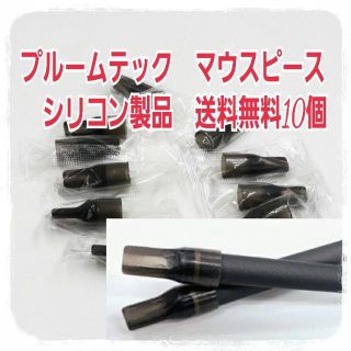 Ploomtech プルームテック 【10個】マウスピースシリコン製個別包装(タバコグッズ)