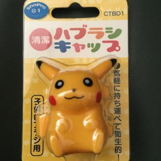 ポケモン(ポケモン)のポケモン 歯ブラシキャップ 入園準備など(歯ブラシ/歯みがき用品)