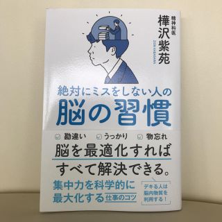 絶対にミスをしない人の脳の習慣(ビジネス/経済)