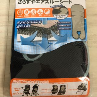 コンビ(combi)のコンビ  さらすやエアスルーシート(ベビーカー用アクセサリー)