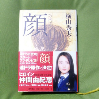 顔  (横山秀夫  徳間書店)(文学/小説)