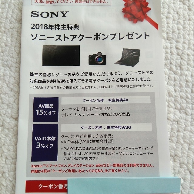 SONY(ソニー)のソニー　ストアクーポン チケットの優待券/割引券(その他)の商品写真