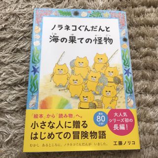 ハクセンシャ(白泉社)のノラネコぐんだんと海の果ての怪物♡新品(絵本/児童書)