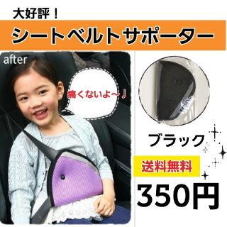 大好評！子供用 シートベルトサポーター(自動車用チャイルドシートクッション)