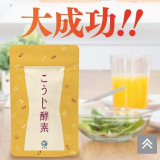 こうじ酵素(ダイエット食品)