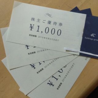 ヨンドシー(4℃)の4℃ ヨンドシーホールディングス 株主優待券4000円分(ショッピング)