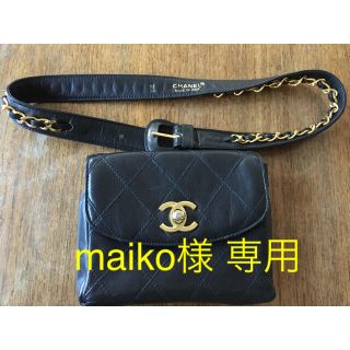 シャネル(CHANEL)のmaiko様専用 CHANEL ウエストポーチ  ヴィンテージ(ボディバッグ/ウエストポーチ)