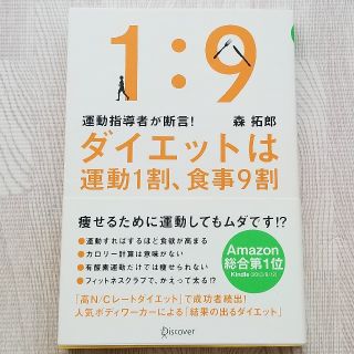 ダイエットは運動1割、食事9割/森拓郎(その他)