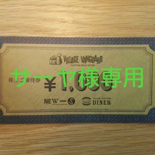 ヴィレッジヴァンガード株主優待券1000円×12枚(ショッピング)