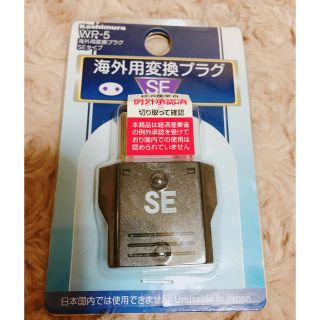 海外型 変換プラグ SE(旅行用品)