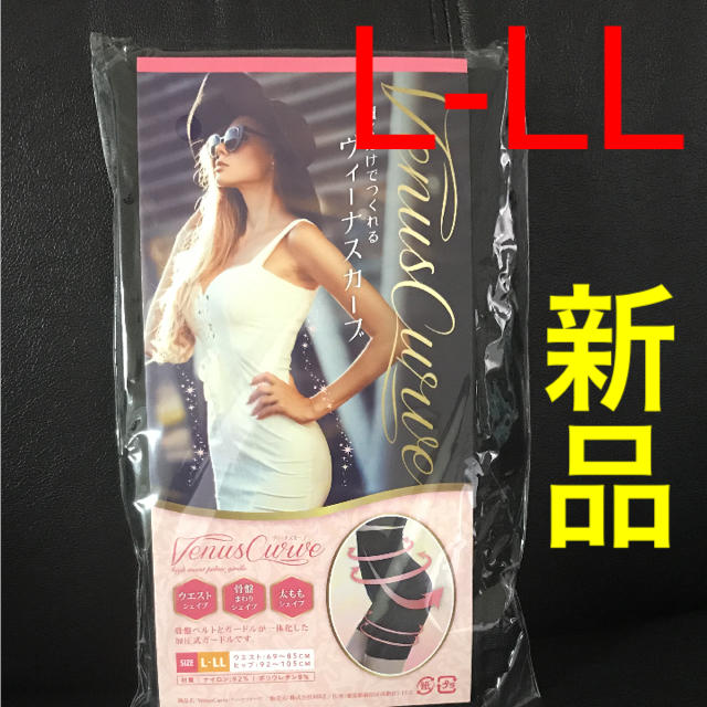 ヴィーナスカーブ☆L-LL 新品☆未開封