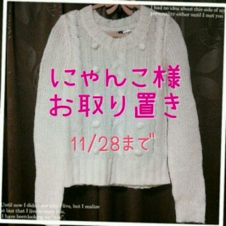 エイチアンドエム(H&M)のぽんぽん♡白ニット(ニット/セーター)