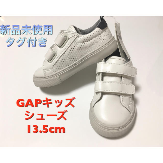 GAP(ギャップ)のGAP キッズ シューズ スニーカー 13.5cm 新品 未使用 靴 ホワイト キッズ/ベビー/マタニティのベビー靴/シューズ(~14cm)(スニーカー)の商品写真
