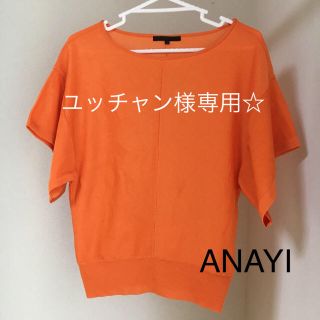 アナイ(ANAYI)のユッチャン様専用【ANAYI アナイ】オレンジ ゆったりカットソー サイズ38(カットソー(半袖/袖なし))