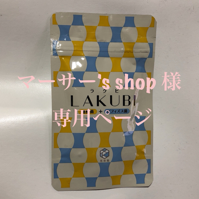 新品・未開封】悠悠館/LAKUBI ラクビ 4袋 信頼 www.gold-and-wood.com