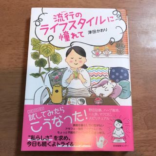 流行のライフスタイルに憧れて 津田かおり コミックエッセイ(女性漫画)