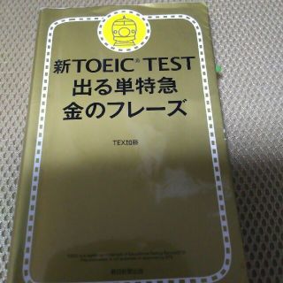 TOEIC 出る単特急 金のフレーズ(資格/検定)