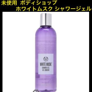 ザボディショップ(THE BODY SHOP)の【未使用】ボディショップ  ホワイトムスク シャワージェル(ボディソープ/石鹸)