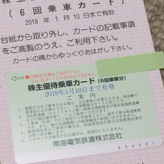 南海電鉄／株主優待乗車カード　２０１９年１月１０日まで