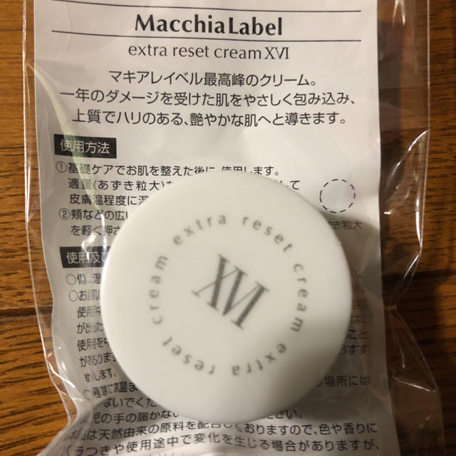 Macchia Label(マキアレイベル)のマキアレイベル    エクストラリセットクリーム  ☆専用です☆ コスメ/美容のキット/セット(サンプル/トライアルキット)の商品写真