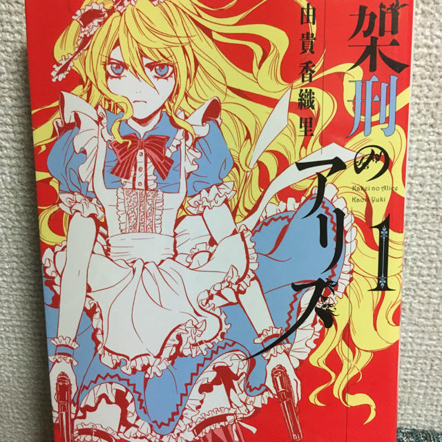 講談社(コウダンシャ)の架刑のアリス  1巻〜10巻 エンタメ/ホビーの漫画(少女漫画)の商品写真