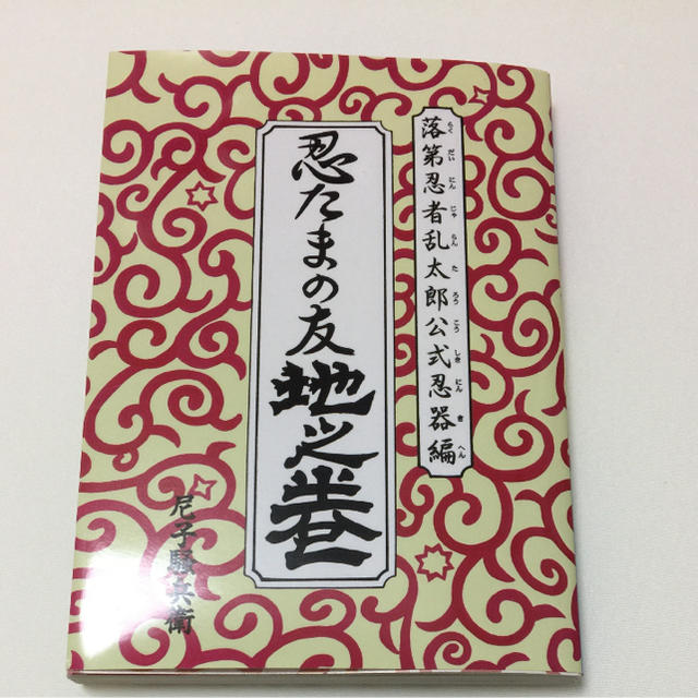 落第忍者乱太郎 公式忍器編 忍たまの友 地之巻 (あさひ 落第忍者乱太郎 公式忍器編 忍たまの友 地之巻 (あさひ