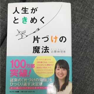 コウブンシャ(光文社)の人生がときめく片づけの魔法 中古(住まい/暮らし/子育て)