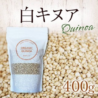 値下げ 送料無料 オーガニック スーパーフード 白 キヌア ペルー産 400g (ダイエット食品)