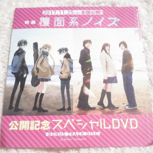 白泉社(ハクセンシャ)の覆面系ノイズ　非売品ＤＶＤ エンタメ/ホビーのDVD/ブルーレイ(日本映画)の商品写真