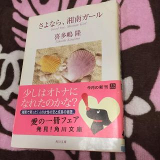 カドカワショテン(角川書店)のさよなら、湘南ガール   喜多嶋隆(文学/小説)