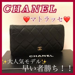 シャネル(CHANEL)の❣️週末限定価格❣️✨CHANEL✨マトラッセ❤️長財布❤️黒❤️ココマーク(財布)