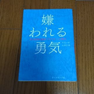 ダイヤモンドシャ(ダイヤモンド社)の嫌われる勇気(ノンフィクション/教養)