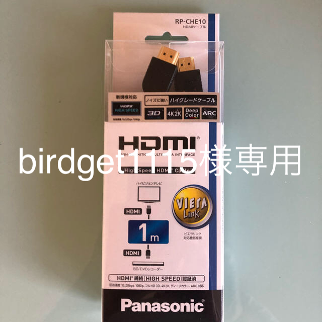 Panasonic(パナソニック)のbirdget1115様専用です。 スマホ/家電/カメラのテレビ/映像機器(映像用ケーブル)の商品写真