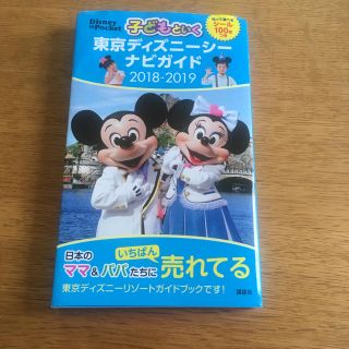 コウダンシャ(講談社)の子どもといく東京ディズニーシーナビガイド(地図/旅行ガイド)