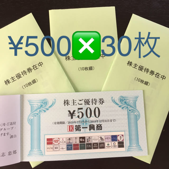 第一興商株主優待 500円❎30枚のサムネイル