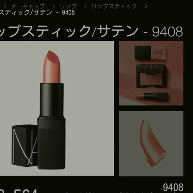 NARS(ナーズ)のオーガズム ミニリップ 9408 コスメ/美容のベースメイク/化粧品(口紅)の商品写真