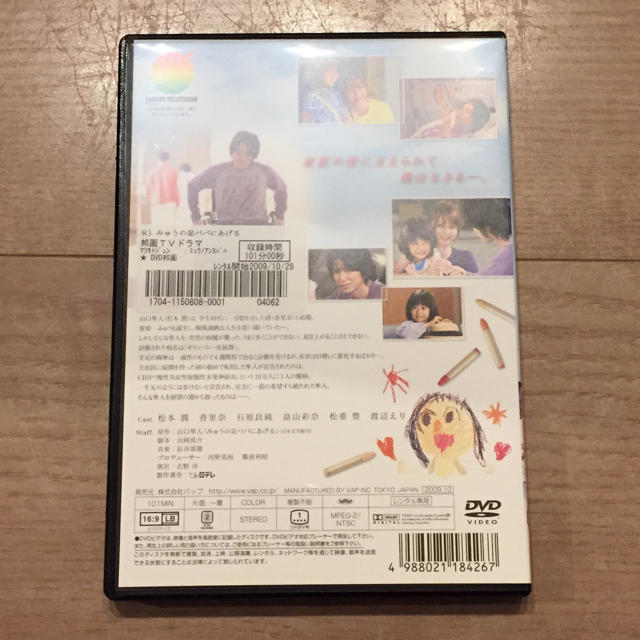 みゅうの足パパにあげる DVD 松本潤 香里奈 石原良純 畠山彩奈 松重豊 他 の通販 by ムックムック|ラクマ みゅうの足パパにあげる DVD 松本潤 香里奈 石原良純 畠山彩奈 松重豊 他 の通販 by ムックムック|ラクマ