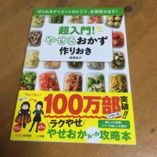 ショウガクカン(小学館)の超入門!やせるおかず 作りおき(健康/医学)