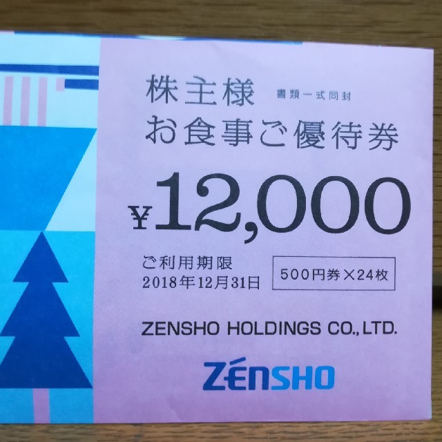 チケットゼンショウー12,000円