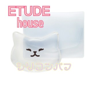 エチュードハウス(ETUDE HOUSE)の新品　エチュード　シリコンパフ(ファンデーション)