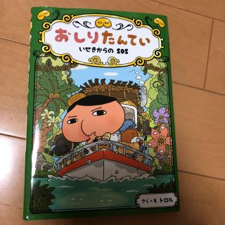 おしりたんてい  いせきからのSOS(絵本/児童書)