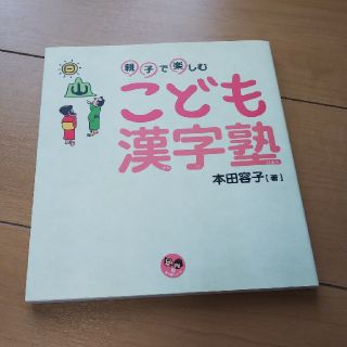 親子で楽しむこども漢字塾 (絵本/児童書)