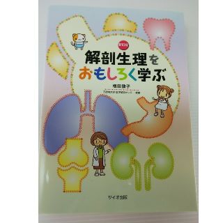 解剖生理をおもしろく学ぶ / 看護 医師 医学 介護(健康/医学)